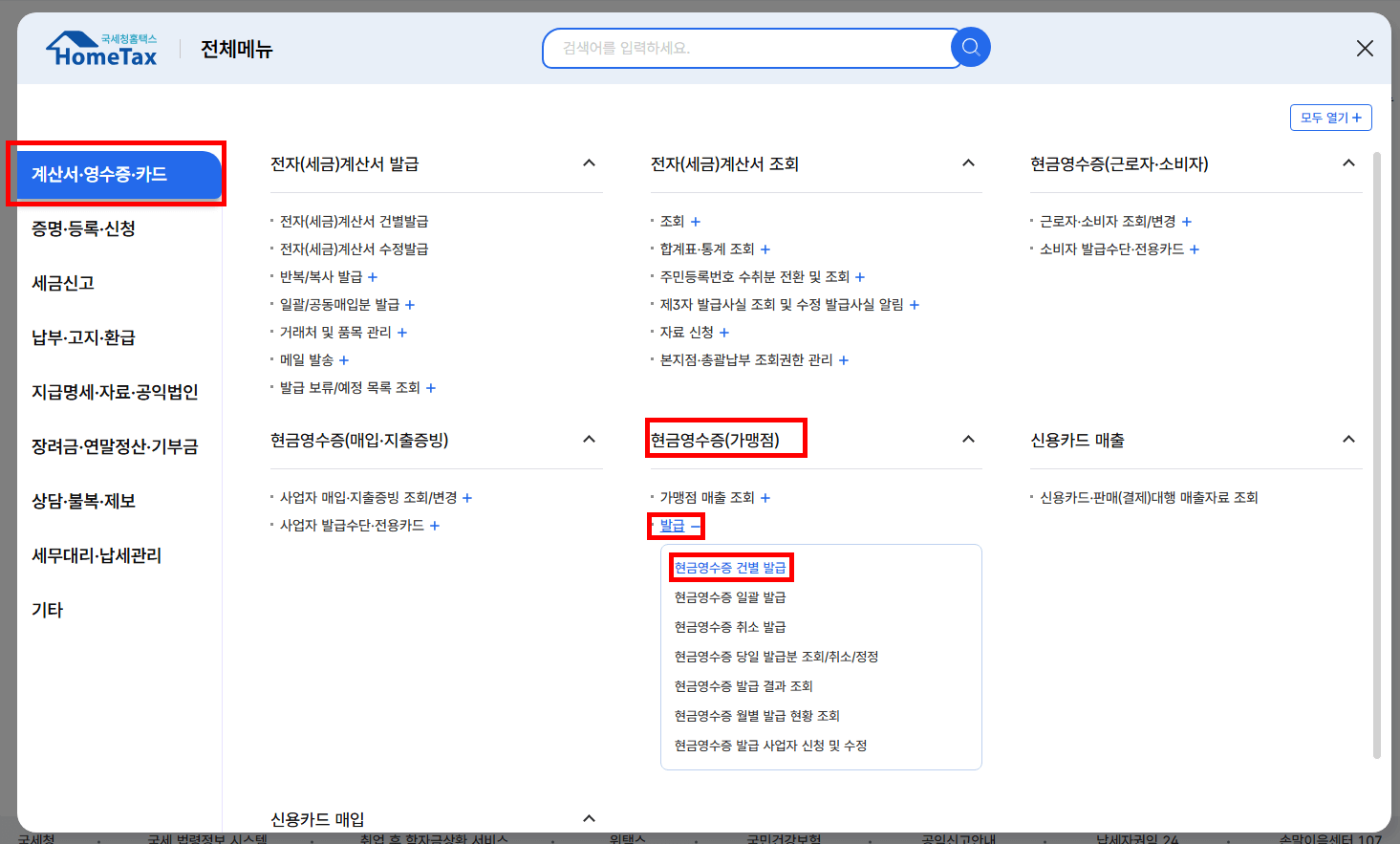 계산서·영수증·카드&gt;현금영수증(가맹정)&gt;발급 &gt;건별발급