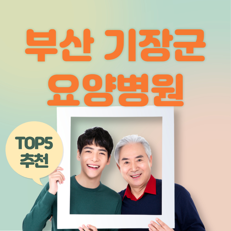 부산 기장군 요양병원 추천 top5