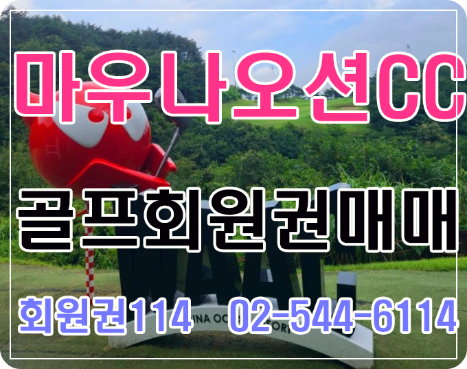 마우나오션CC예약 마우나오션골프회원권매매 마우나오션골프회원권가격 마우나오션회원권시세