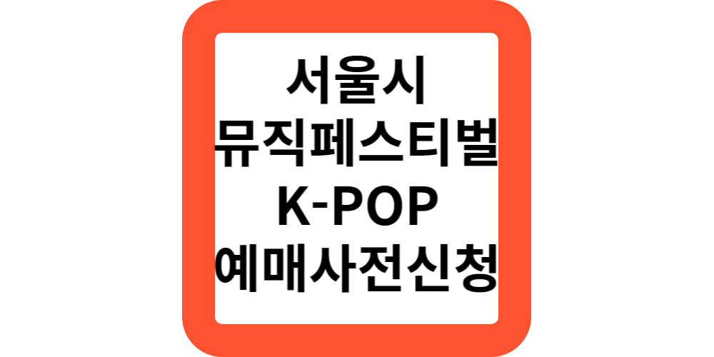  서울 뮤직페스티벌 축제 노들섬 K-POP 예매 사전신청 신청안내