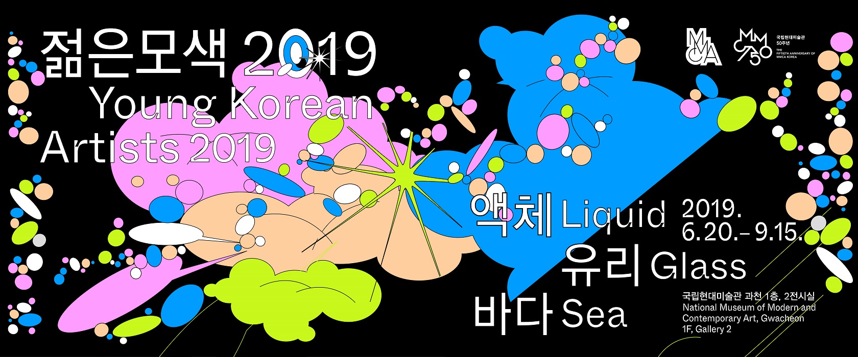  사비나 미술관 우리 모두는 서로의 운명이다