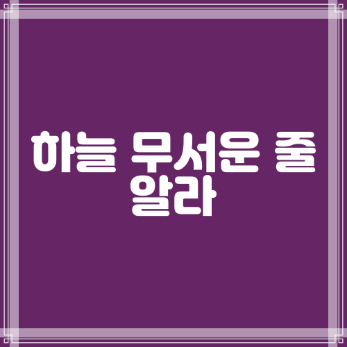  하늘 무서운 줄  알라 (시14-1-7)