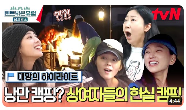 텐트밖은유럽 시즌4 남프랑스 출연진 기본정보 다시보기