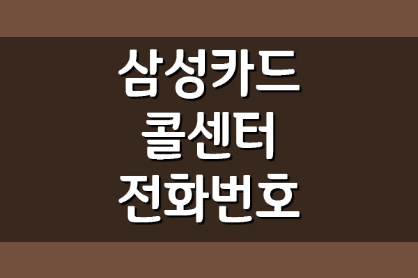  삼성카드 콜센터 전화번호 안내