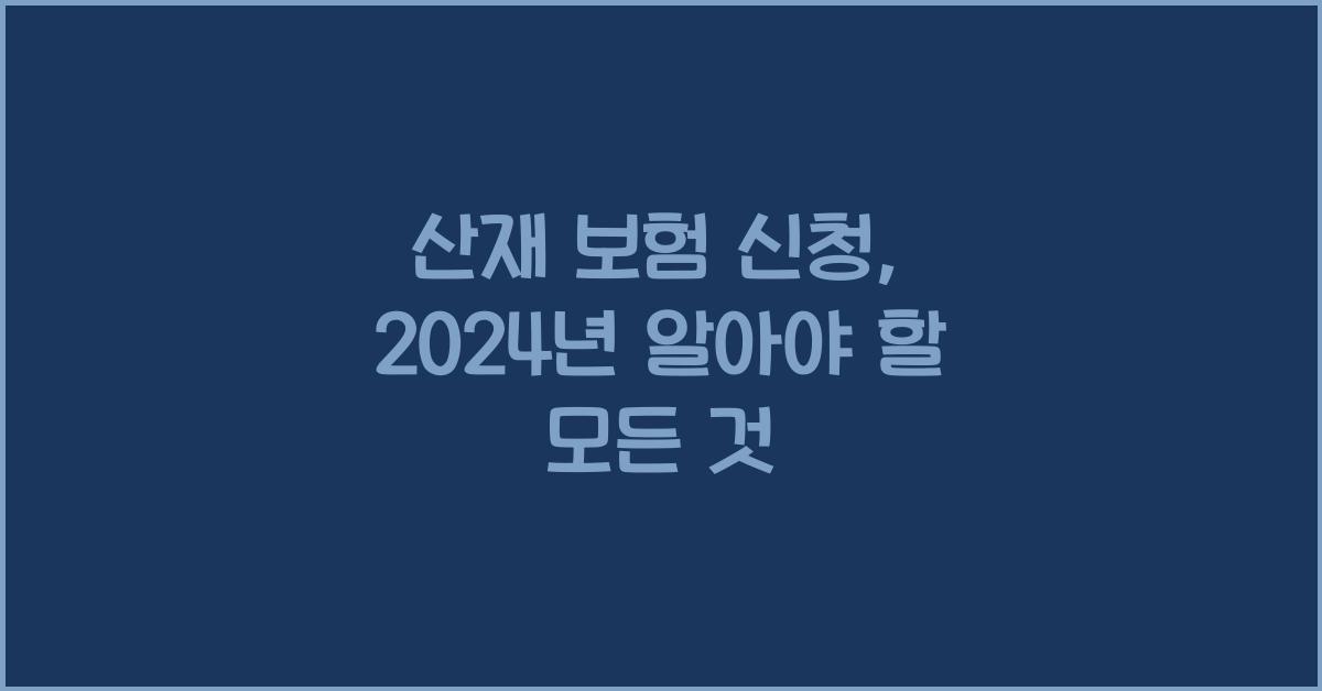 산재 보험 신청