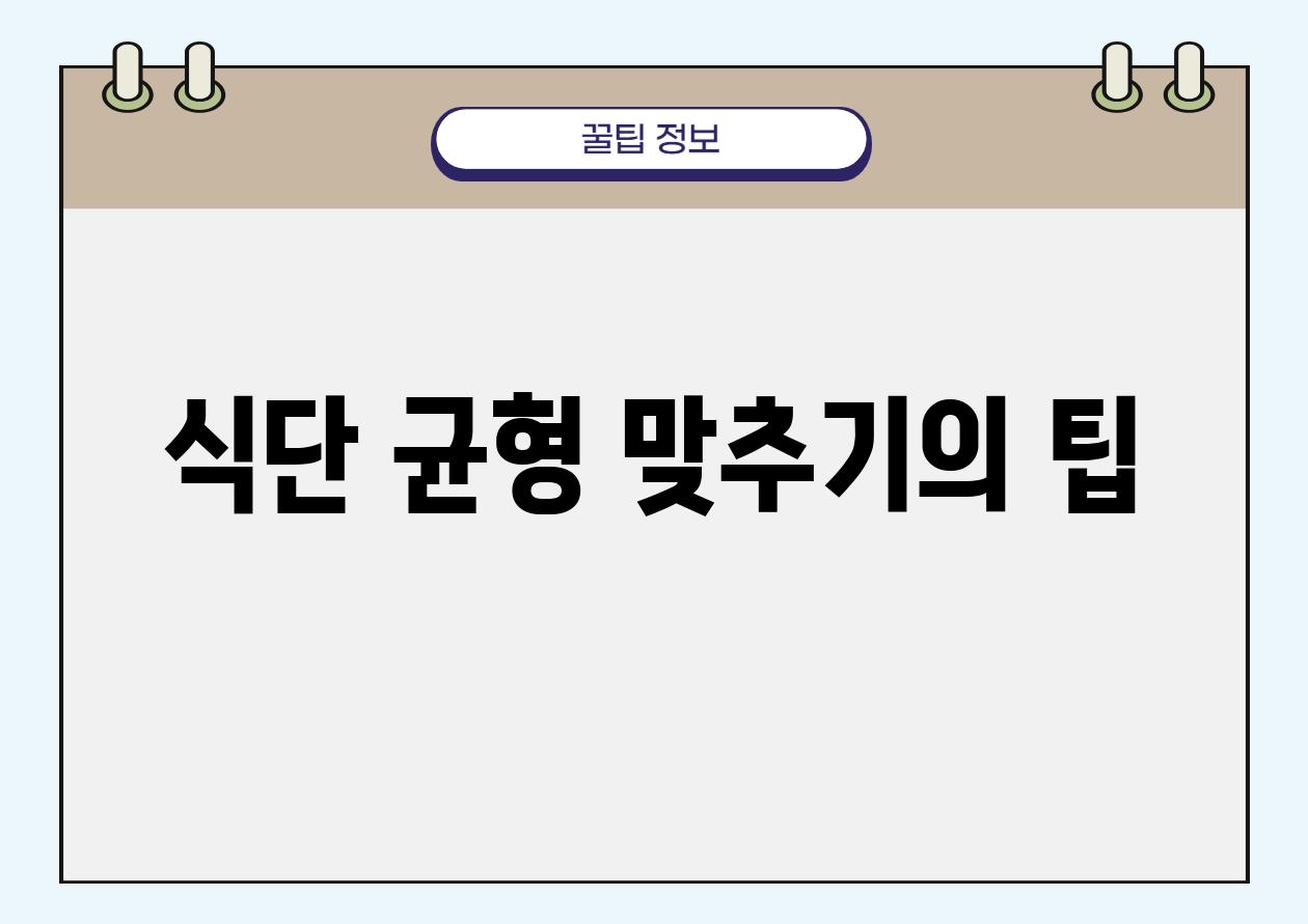 식단 균형 맞추기의 팁