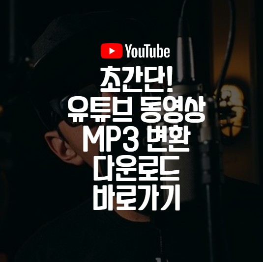  유튜브 MP3 변환 다운로드 바로가기