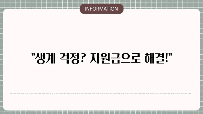 긴급복지 생계지원금 신청 간단 가이드