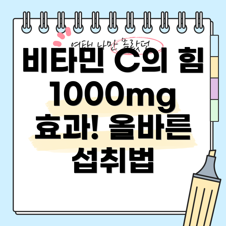 비타민 C 1000mg