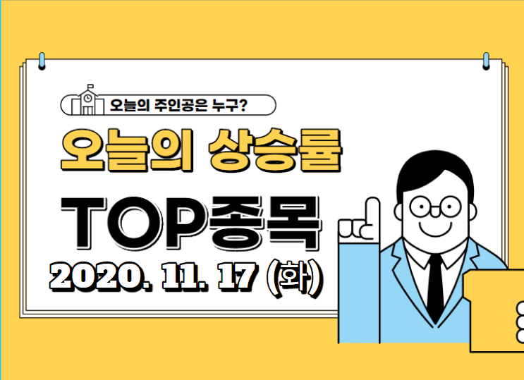  【2020.11.17_화】 오늘의 상승 TOP 종목