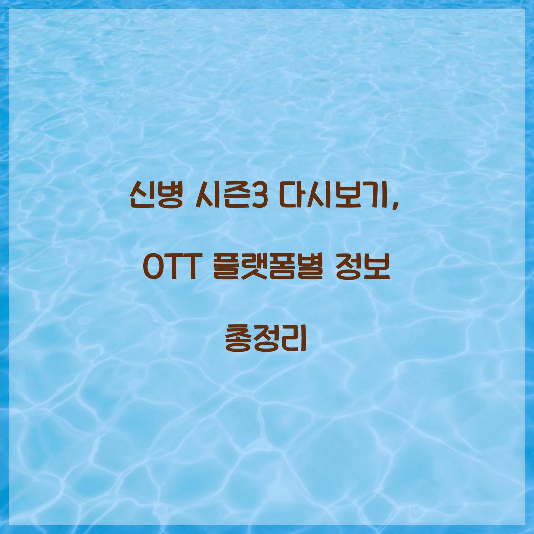 신병 시즌3 다시보기