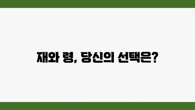 재와 령의 차이: 용어 비교 및 설명