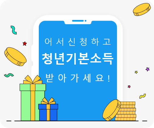 경기도 청년기본소득 안내 이미지