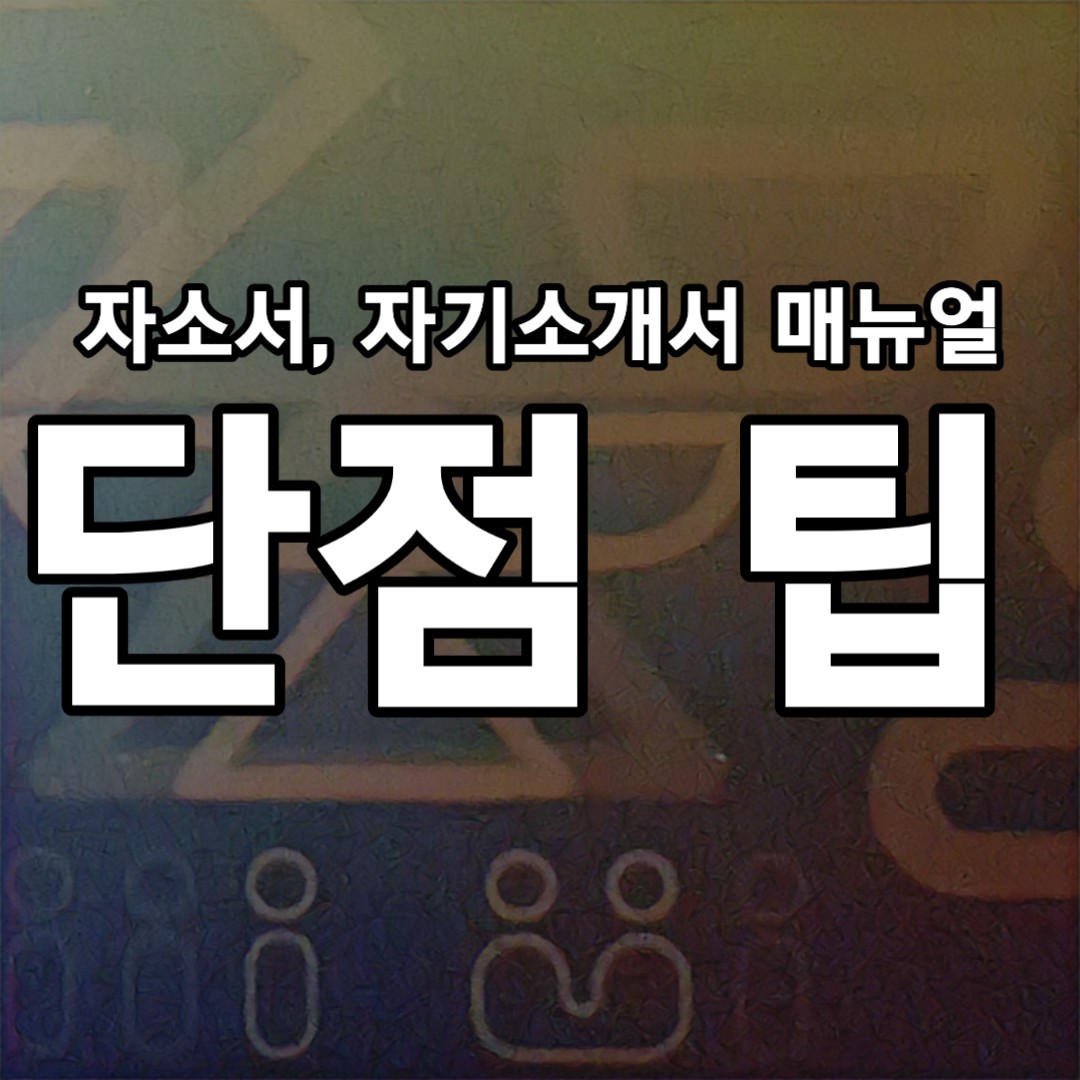  단점에서 의욕, 열정, 욕심의 개선 계획은 왜 다 같은가?