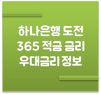  하나은행 도전365 적금 우대금리 안내