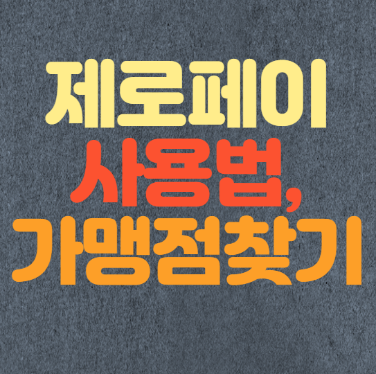  제로페이 사용법, 가맹점 찾기 시연