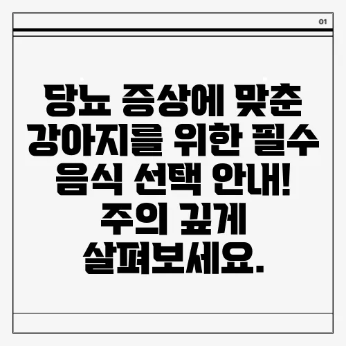 당뇨 증상에 맞춘 강아지를 위한 필수 음식 선택 안내! 주의 깊게 살펴보세요.
