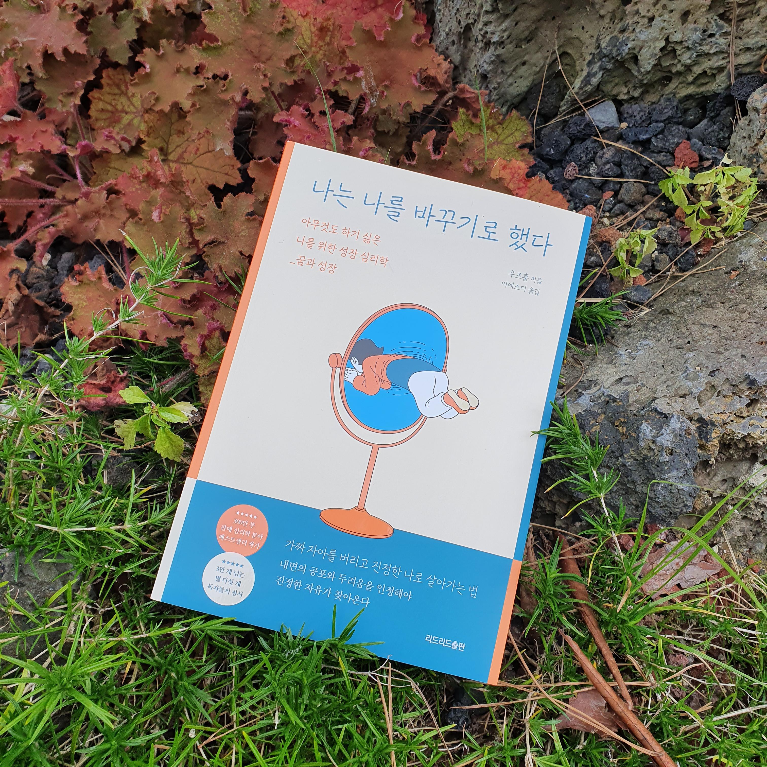  책 서평 - 나는 나를 바꾸기로 했다