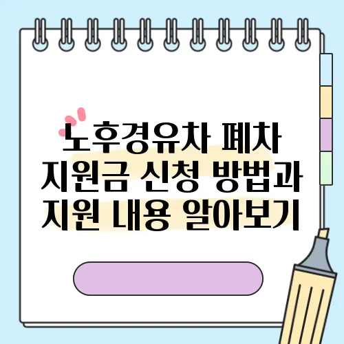 노후경유차 폐차 지원금 신청 방법과 지원 내용 알아보기