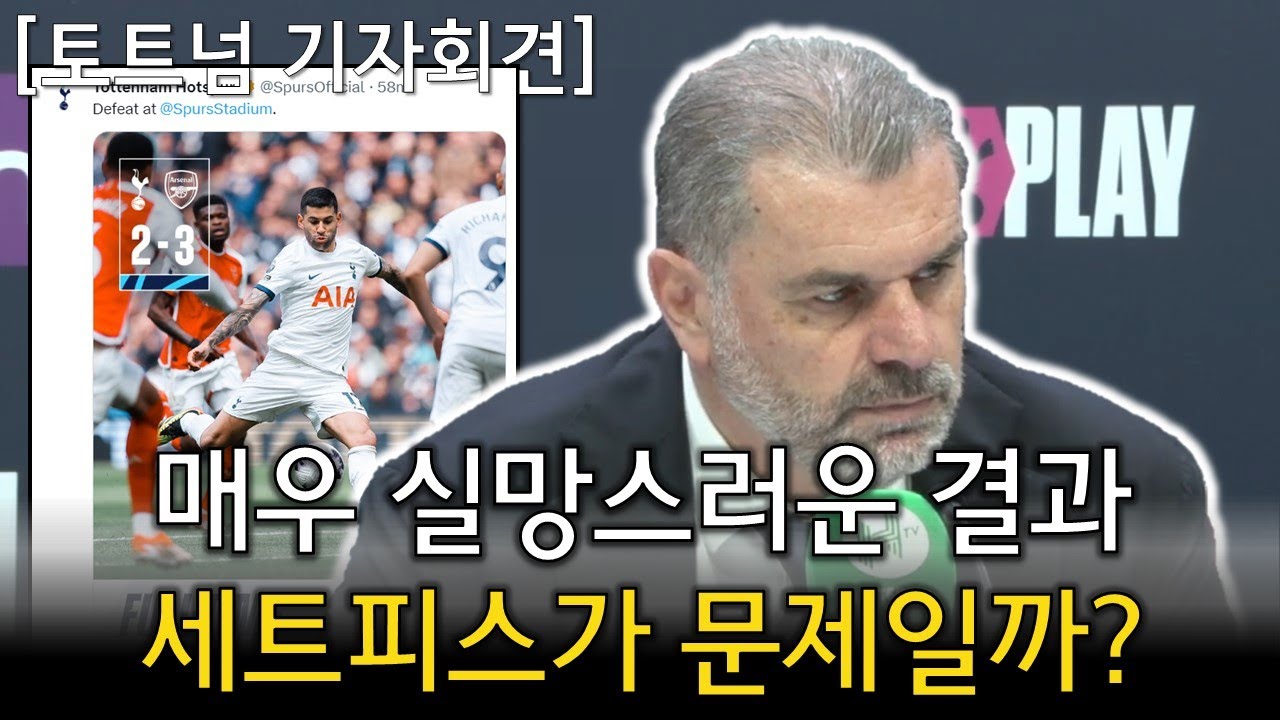  토트넘 세트피스 문제, 감독 지적