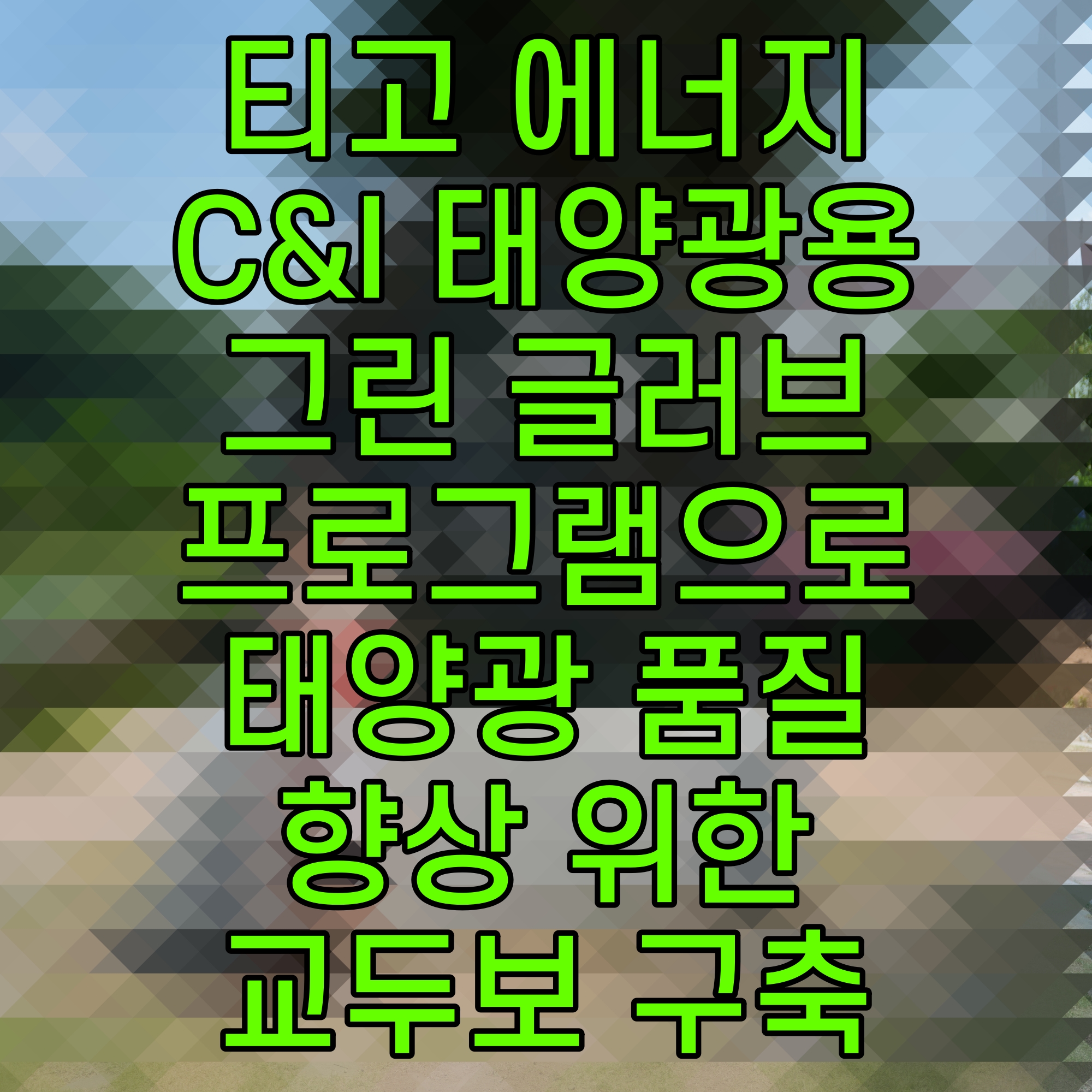  티고 에너지 C&I 태양광용 그린 글러브 프로그램으로 태양광 품질 향상 위한 교두보 구축