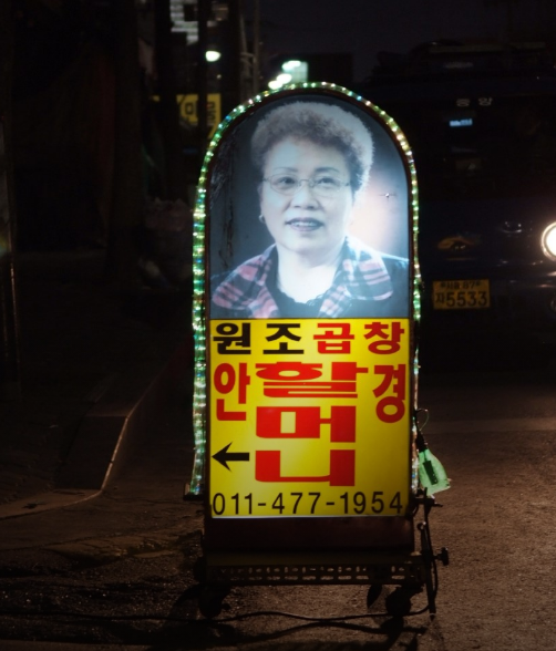 신당역-맛집-안경할머니곱창