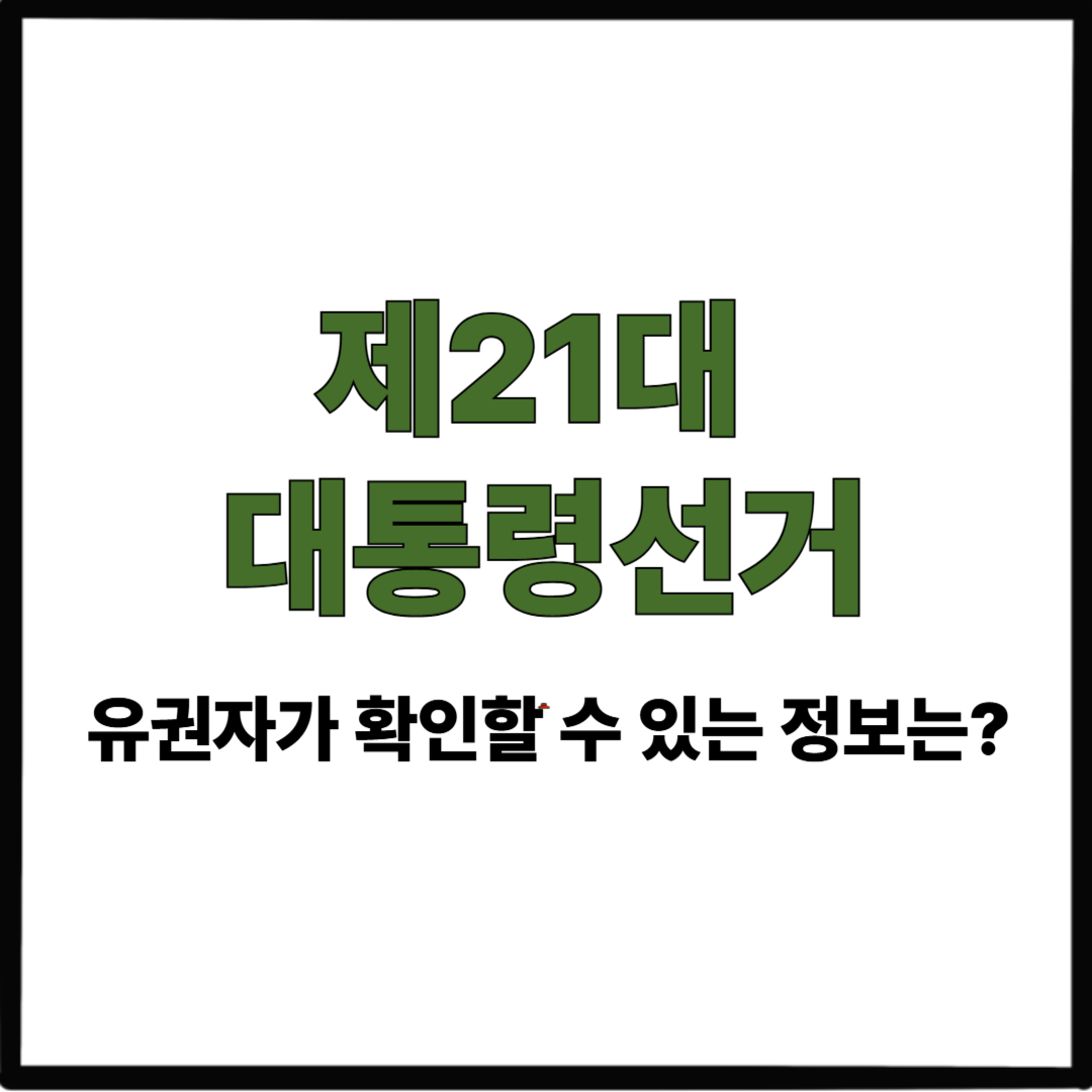 제21대 대통령선거, 유권자가 확인할 수 있는 정보는?