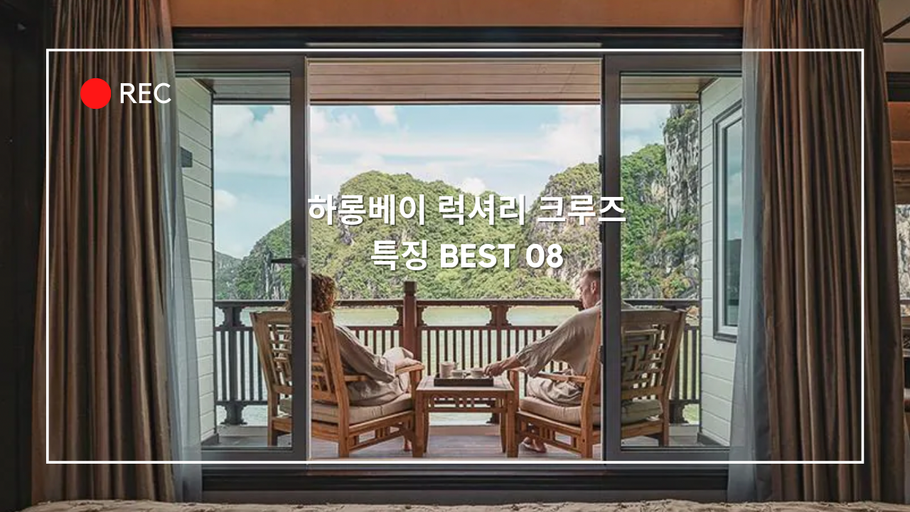 베트남 하롱베이 럭셔리 크루즈 특징 BEST 08 + 코스&#44; 할인예약 방법