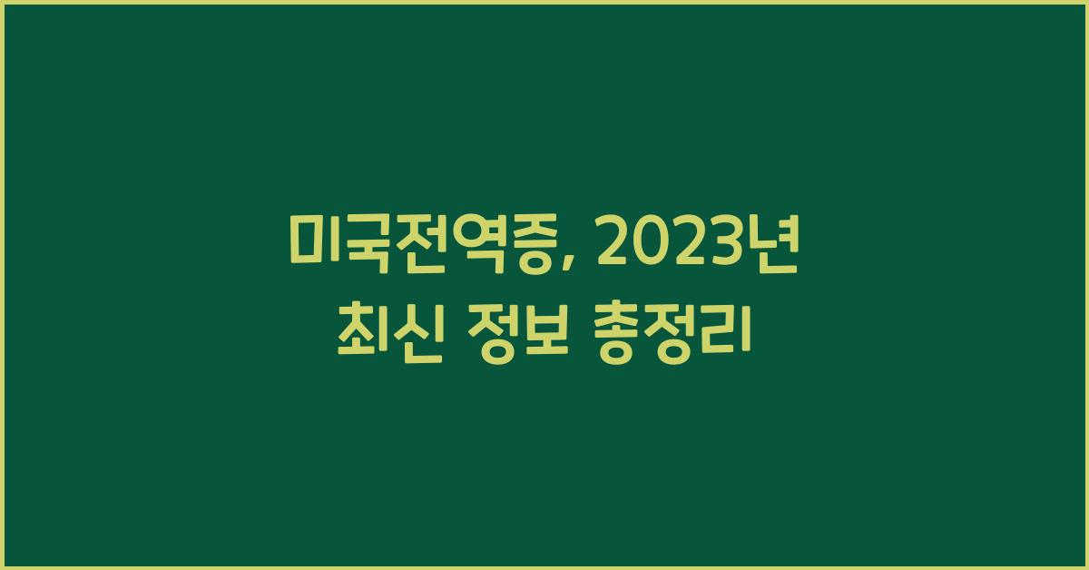 미국전역증