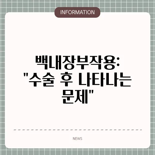 백내장부작용: 