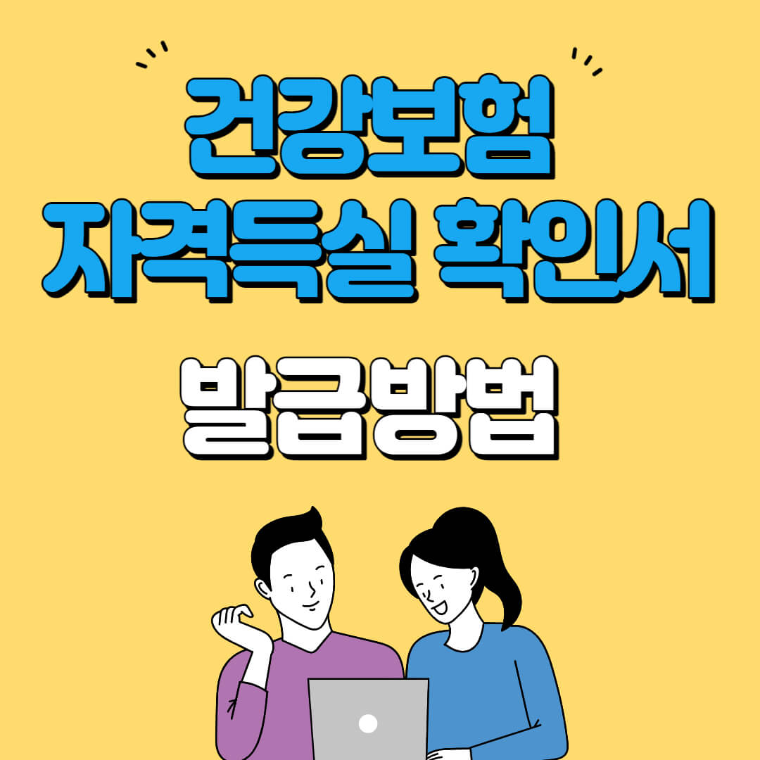 건강보험자격-득실확인서