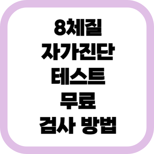 8체질-자가진단-테스트