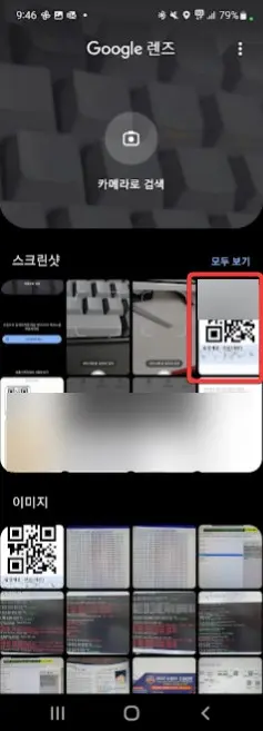스마트폰에 저장되어 있는 QR 코드 읽는방법 캡처6