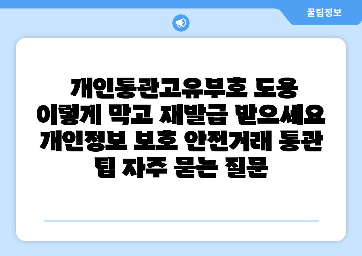 개인통관고유부호 도용 이렇게 막고 재발급 받으세요 개인정보 보호 안전거래 통관 팁 자주 묻는 질문