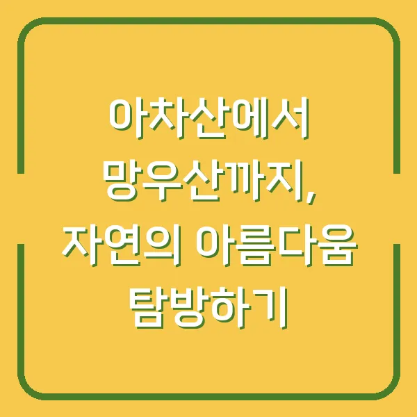 아차산에서 망우산까지, 자연의 아름다움 탐방하기
