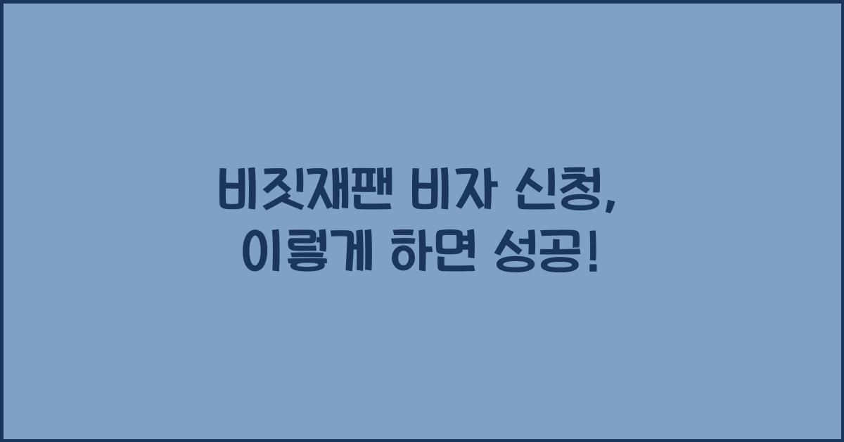 비짓재팬 비자