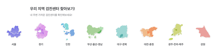 우리지역 건강 검진 센터 찾아보기