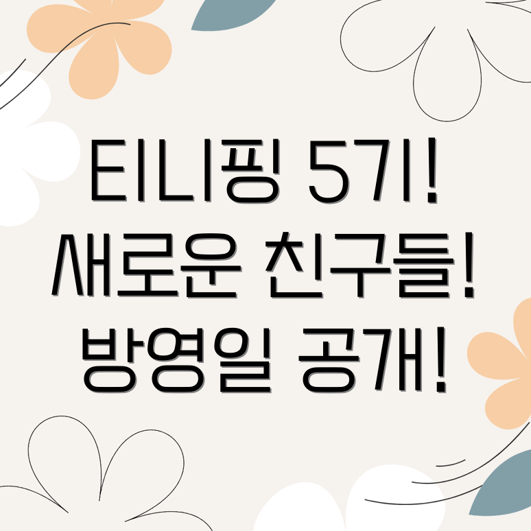 슈팅스타 캐치티니핑 5기