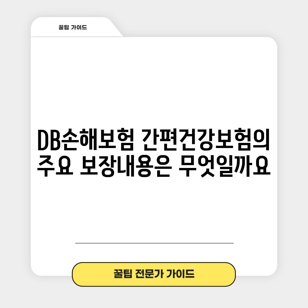 DB손해보험 간편건강보험의 주요 보장내용은 무엇일까요?