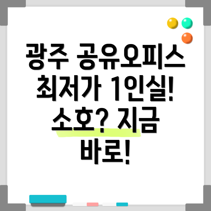 광주광역시청 공유오피스