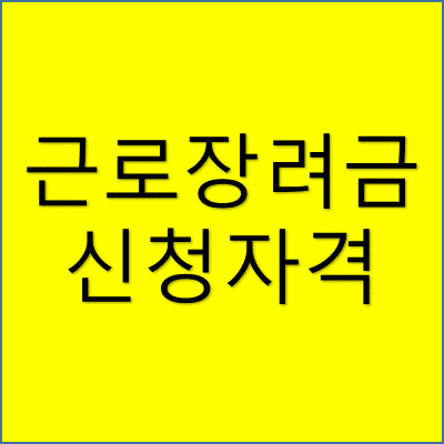 근로장려금 신청자격 썸네일