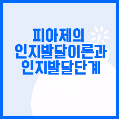 피아제의 인지발달이론과 교육에 미치는 영향