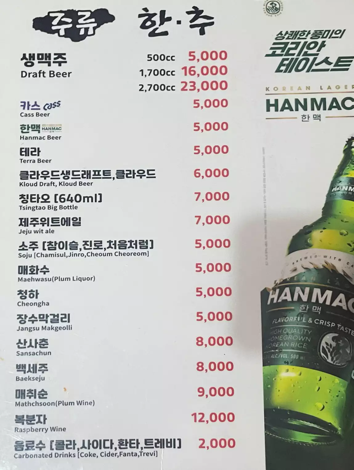 한추 메뉴판