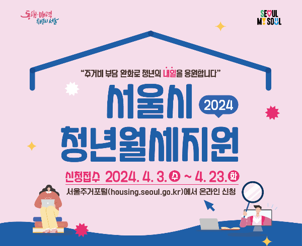 2025년 서울시 청년월세지원 - 2024년 포스터