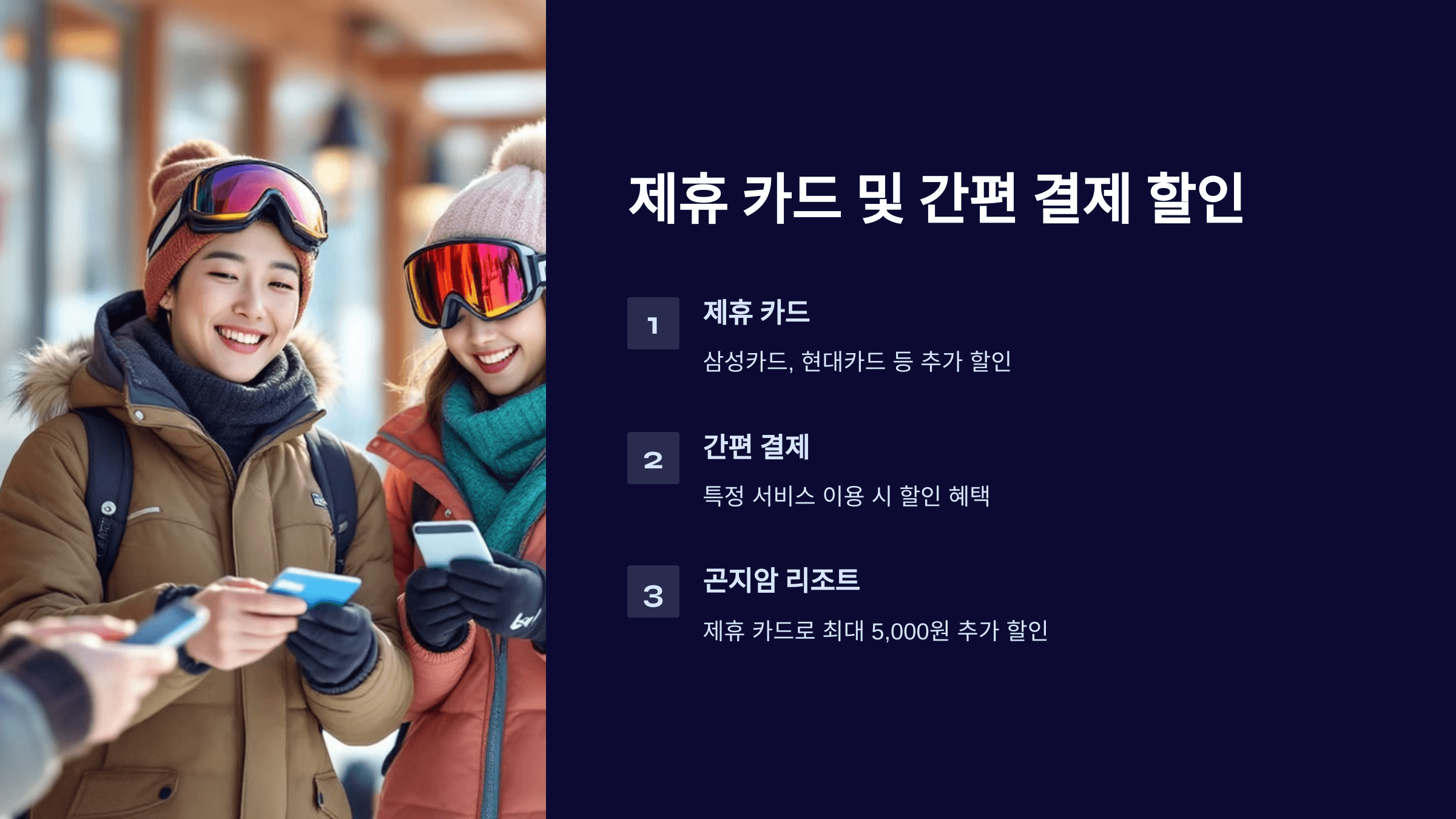 제휴 카드 및 간편 결제 할인