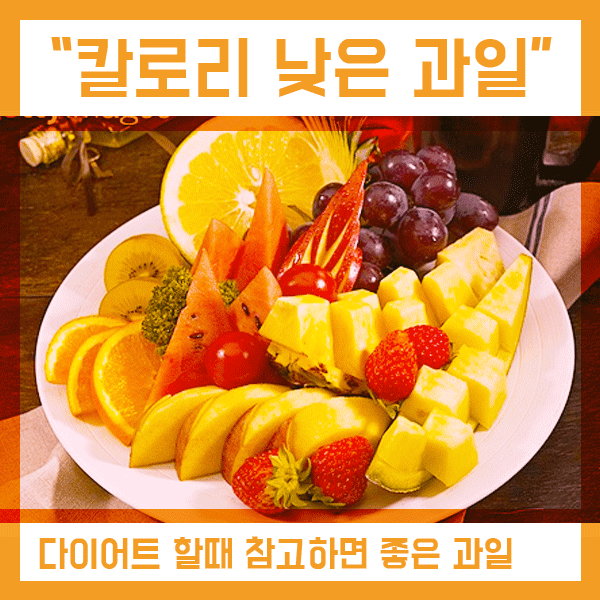  칼로리 낮은 과일 GI지수까지 확인해 보아요!