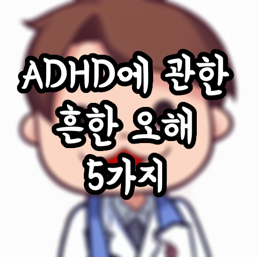  ADHD에 관한 흔한 오해 5가지