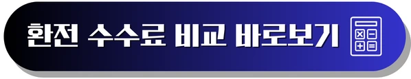 은행별 인터넷환전 수수료 우대율 비교