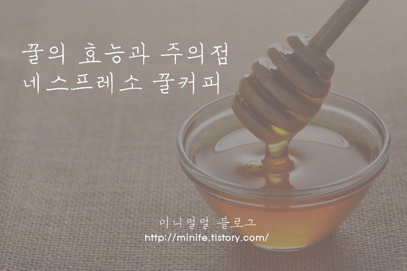  꿀의 효능과 네스프레소 꿀커피