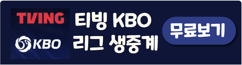 티빙 KBO 리그 생중계 바로가기